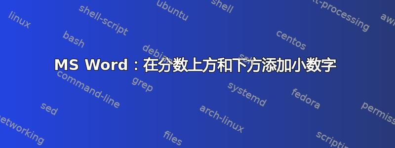 MS Word：在分数上方和下方添加小数字