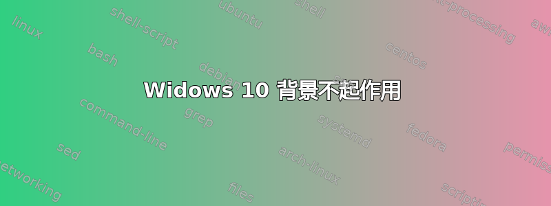 Widows 10 背景不起作用