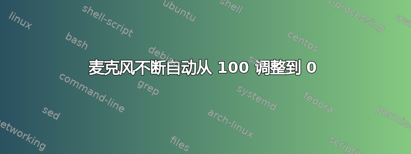 麦克风不断自动从 100 调整到 0