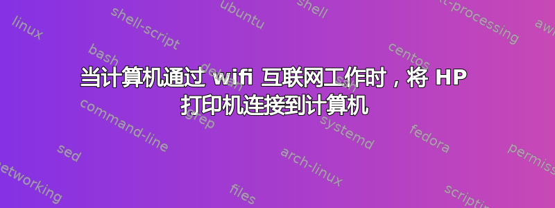 当计算机通过 wifi 互联网工作时，将 HP 打印机连接到计算机