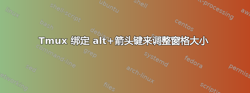 Tmux 绑定 alt+箭头键来调整窗格大小