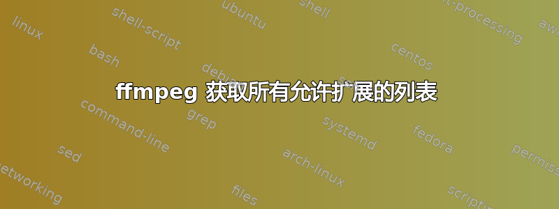 ffmpeg 获取所有允许扩展的列表