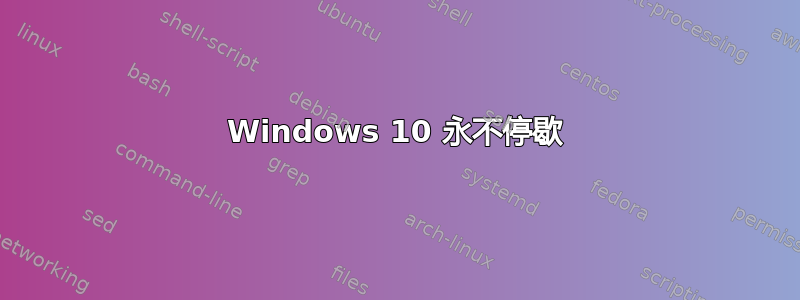 Windows 10 永不停歇