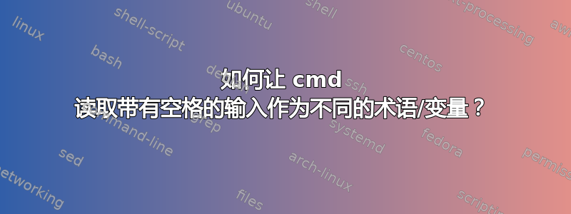 如何让 cmd 读取带有空格的输入作为不同的术语/变量？