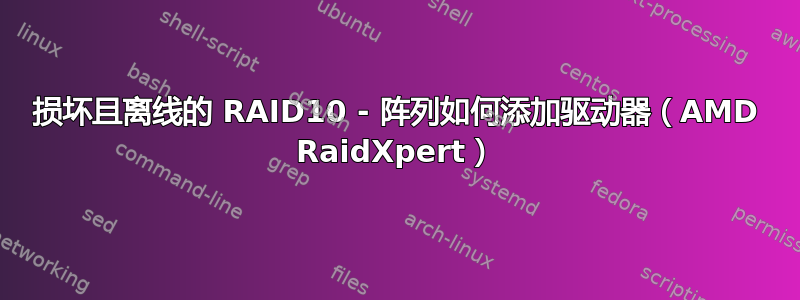 损坏且离线的 RAID10 - 阵列如何添加驱动器（AMD RaidXpert）