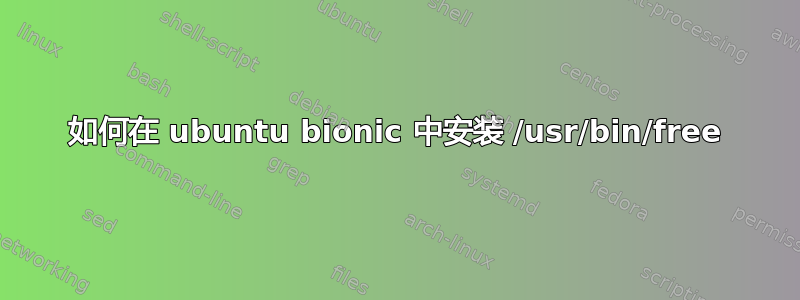 如何在 ubuntu bionic 中安装 /usr/bin/free