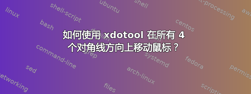 如何使用 xdotool 在所有 4 个对角线方向上移动鼠标？