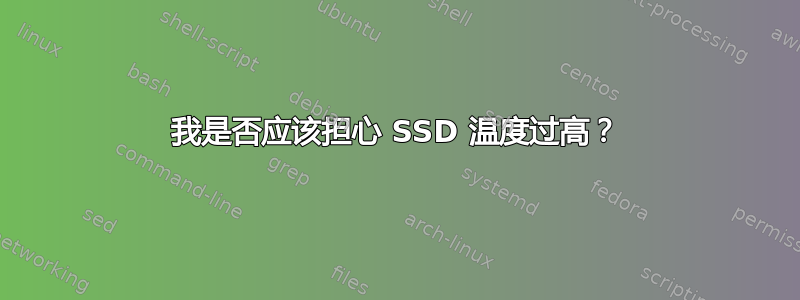 我是否应该担心 SSD 温度过高？