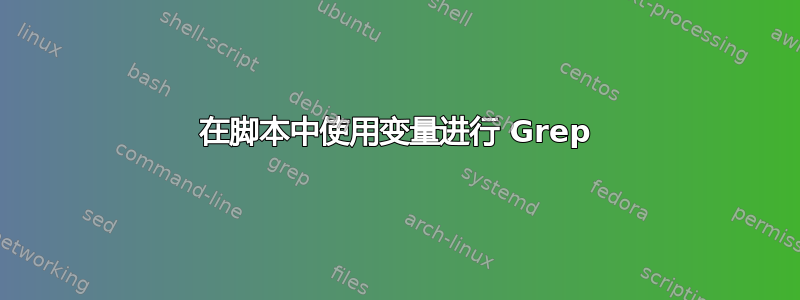 在脚本中使用变量进行 Grep