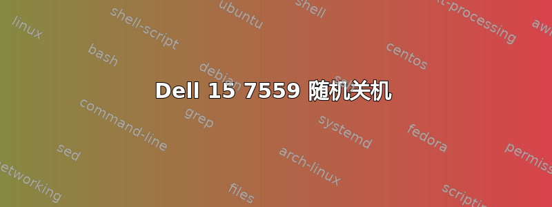 Dell 15 7559 随机关机