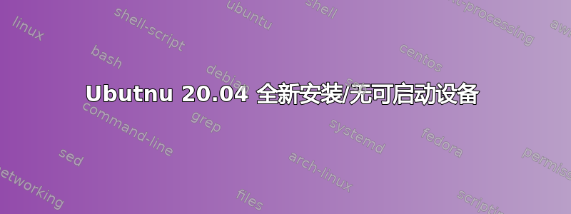 Ubutnu 20.04 全新安装/无可启动设备