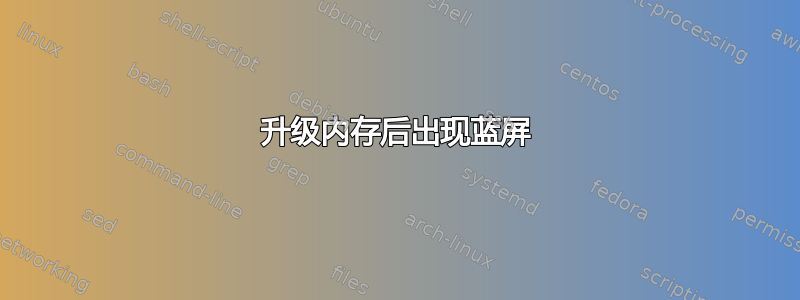 升级内存后出现蓝屏