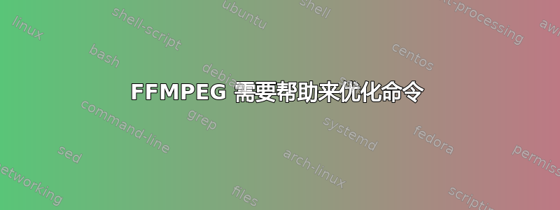 FFMPEG 需要帮助来优化命令