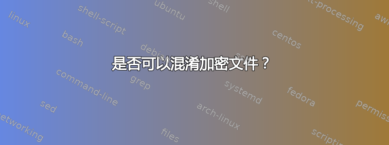 是否可以混淆加密文件？