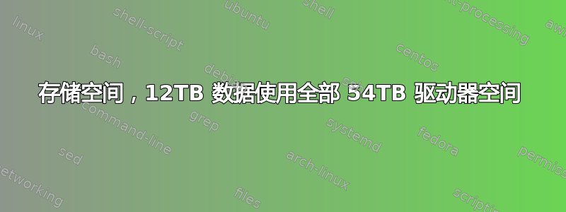 存储空间，12TB 数据使用全部 54TB 驱动器空间