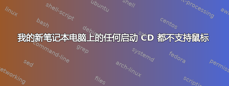 我的新笔记本电脑上的任何启动 CD 都不支持鼠标