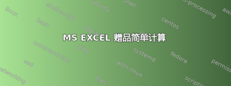 MS EXCEL 赠品简单计算