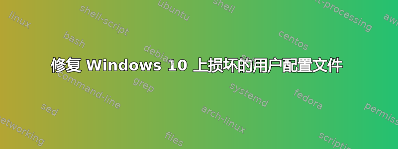 修复 Windows 10 上损坏的用户配置文件