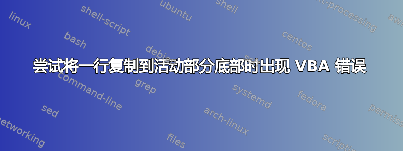 尝试将一行复制到活动部分底部时出现 VBA 错误