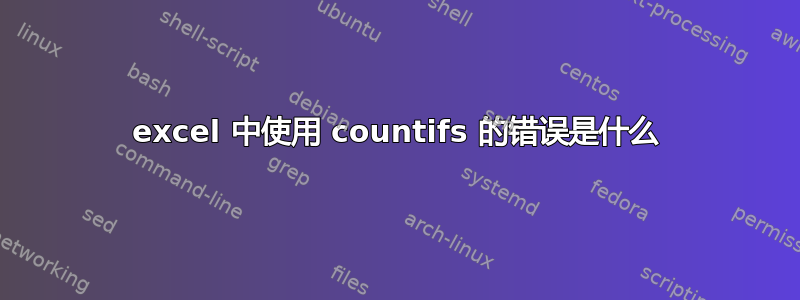 excel 中使用 countifs 的错误是什么