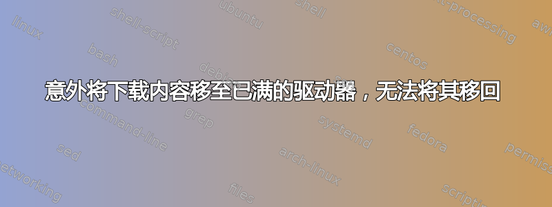 意外将下载内容移至已满的驱动器，无法将其移回