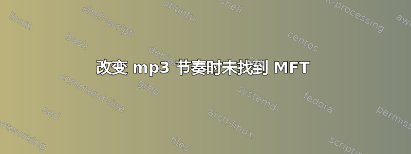 改变 mp3 节奏时未找到 MFT