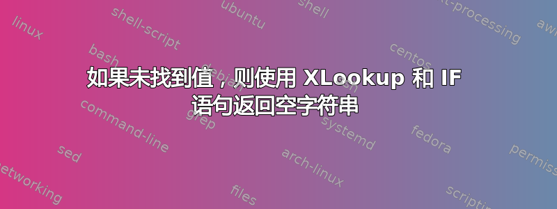 如果未找到值，则使用 XLookup 和 IF 语句返回空字符串