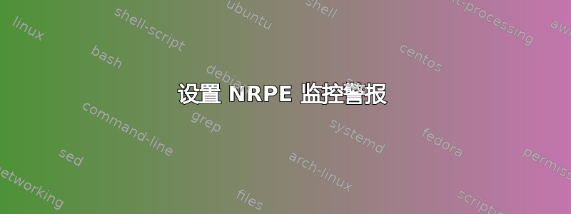 设置 NRPE 监控警报