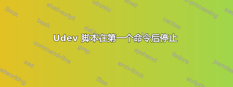 Udev 脚本在第一个命令后停止