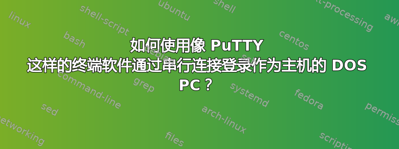 如何使用像 PuTTY 这样的终端软件通过串行连接登录作为主机的 DOS PC？