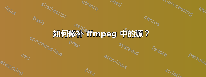 如何修补 ffmpeg 中的源？