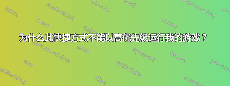 为什么此快捷方式不能以高优先级运行我的游戏？