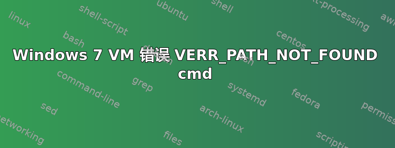 Windows 7 VM 错误 VERR_PATH_NOT_FOUND cmd