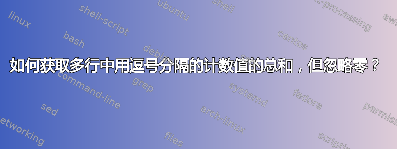 如何获取多行中用逗号分隔的计数值的总和，但忽略零？