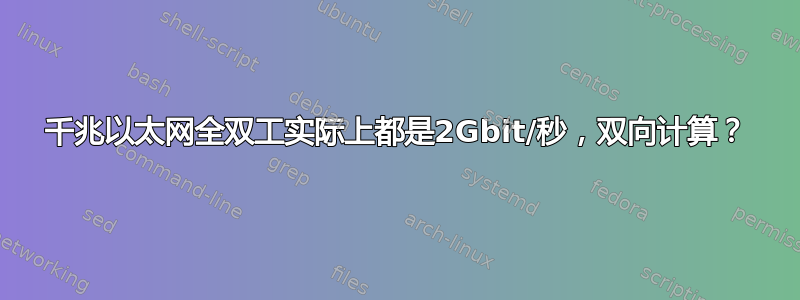 千兆以太网全双工实际上都是2Gbit/秒，双向计算？