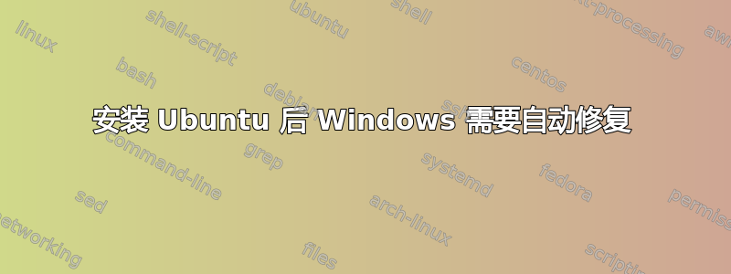 安装 Ubuntu 后 Windows 需要自动修复