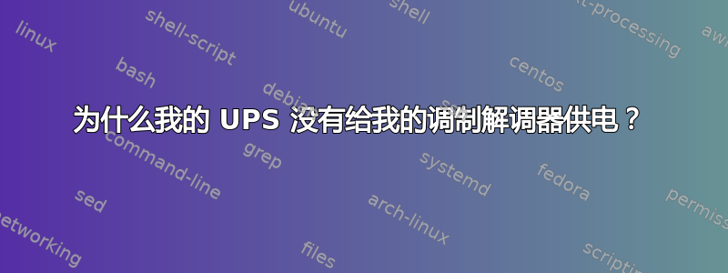 为什么我的 UPS 没有给我的调制解调器供电？