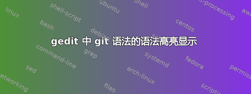 gedit 中 git 语法的语法高亮显示