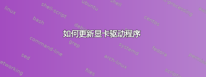 如何更新显卡驱动程序