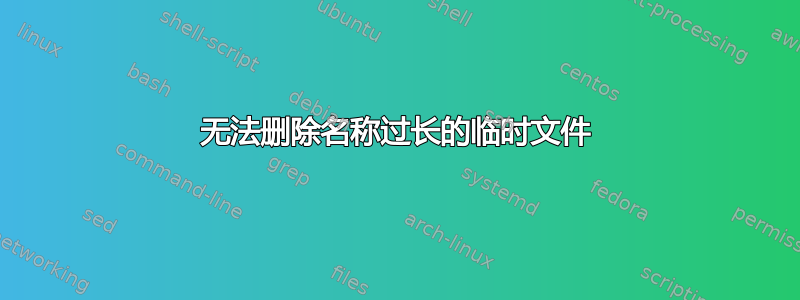 无法删除名称过长的临时文件