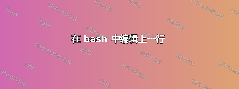 在 bash 中编辑上一行