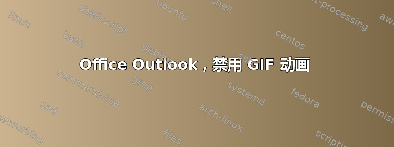 Office Outlook，禁用 GIF 动画