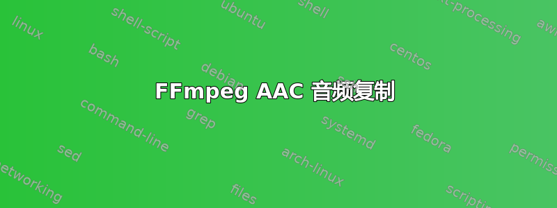 FFmpeg AAC 音频复制