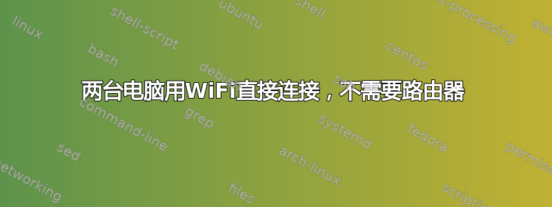 两台电脑用WiFi直接连接，不需要路由器