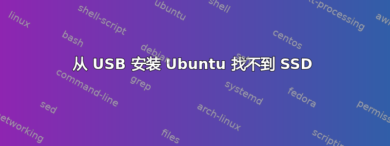 从 USB 安装 Ubuntu 找不到 SSD