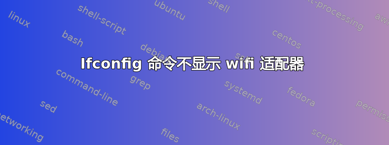 Ifconfig 命令不显示 wifi 适配器