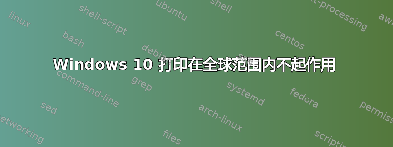 Windows 10 打印在全球范围内不起作用