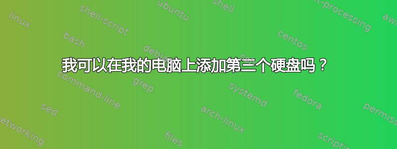 我可以在我的电脑上添加第三个硬盘吗？