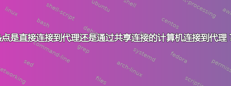 热点是直接连接到代理还是通过共享连接的计算机连接到代理？