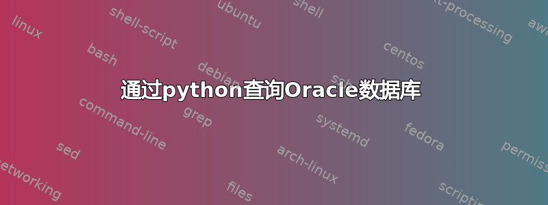 通过python查询Oracle数据库